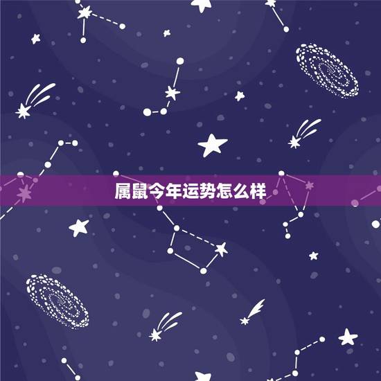 属鼠今年运势怎么样，属鸡今年运势怎么样