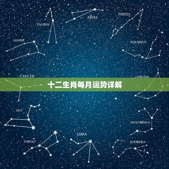 十二生肖每月运势详解,十二生肖运程2021年运势每月运程 十二生肖每月运势详解,十二生肖运程2021年运势每月运程
