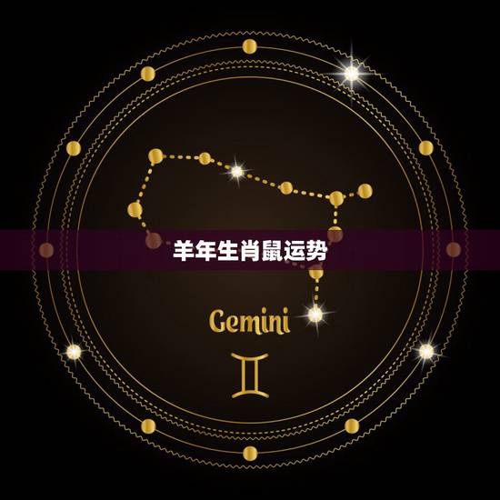 羊年生肖鼠运势,生肖羊2022年运势大全 羊年生肖鼠运势,生肖羊2022年运势大全