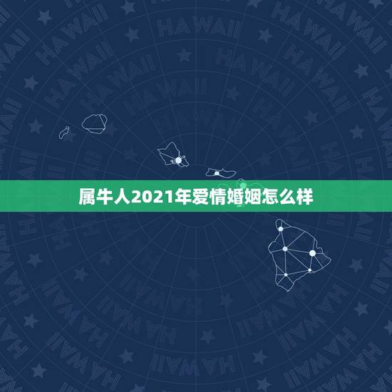 属牛人2021年爱情婚姻怎么样，属牛和属鸡的夫妻2021年运势及运程男