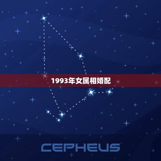 1993年女属相婚配,属相婚配93年男和92年女相匹配吗 1993年女属相婚配,属相婚配93年男和92年女相匹配吗