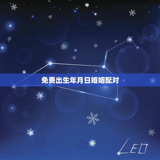 免费出生年月日婚姻配对,生辰八字婚姻配对(恳请给详细解释,谢谢!) 免费出生年月日婚姻配对,生辰八字婚姻配对(恳请给详细解释,谢谢!)
