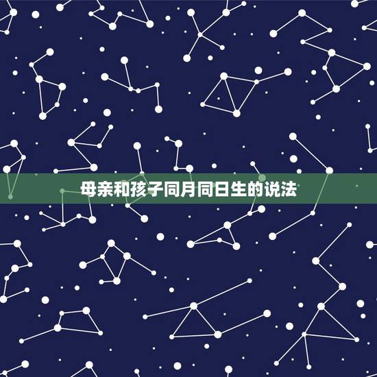 母亲和孩子同月同日生的说法，孩子起名.父亲姓氏.和母亲姓氏.全部有.有