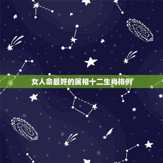 女人命最好的属相十二生肖排例,生肖女天生富贵命 十二生肖女哪个命最好 女人命最好的属相十二生肖排例,生肖女天生富贵命 十二生肖女哪个命最好