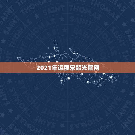 2021年运程宋韶光官网,麦玲玲2021年运程十二生肖运程 2021年运程宋韶光官网,麦玲玲2021年运程十二生肖运程