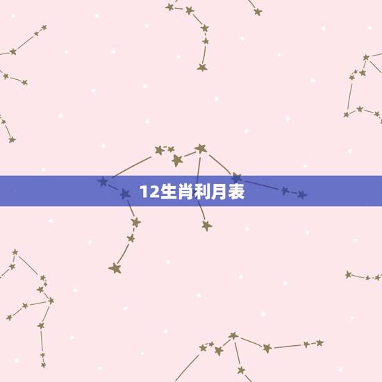 12生肖利月表，大利月小利月口诀