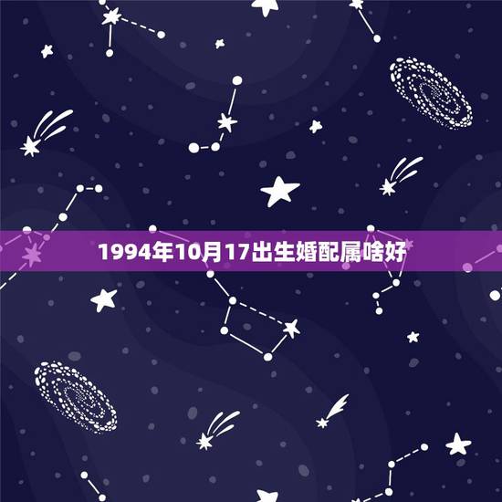 1994年10月17出生婚配属啥好，94属狗的和什么属相最配