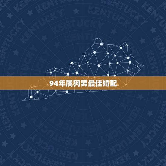 94年属狗男最佳婚配，94年男属狗和女属狗婚配吗？