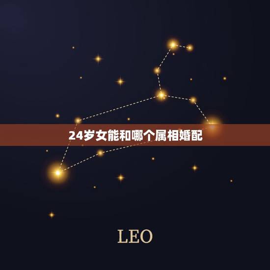 24岁女能和哪个属相婚配，属猪女和什么属相最配
