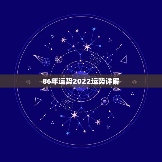 86年运势2022运势详解，86年生人22年运势