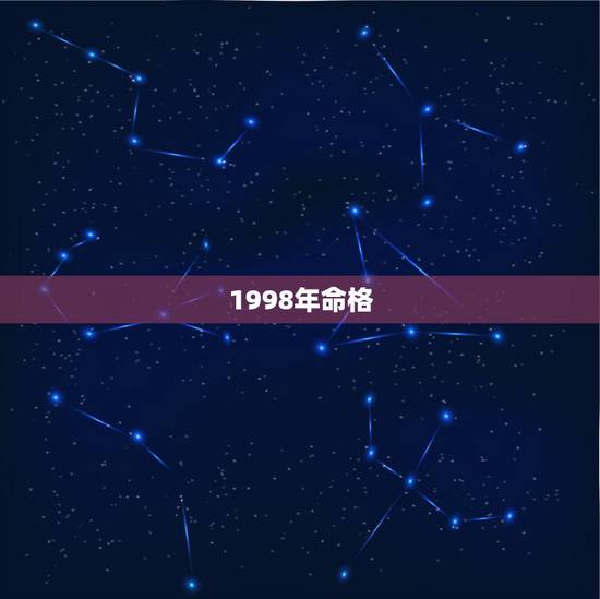 1998年命格,1986年命格 1998年命格,1986年命格