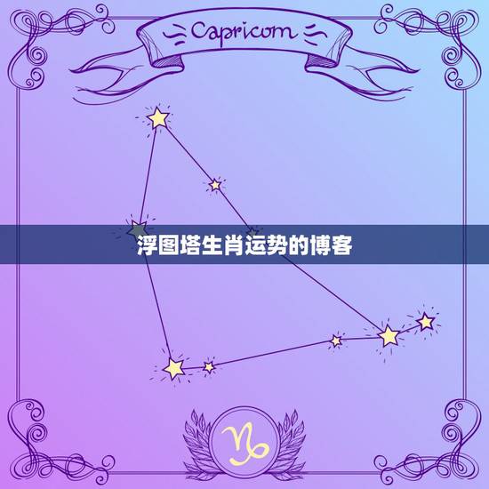 浮图塔生肖运势的博客,生肖运势预测可信吗?运势不好怎么办? 浮图塔生肖运势的博客,生肖运势预测可信吗?运势不好怎么办?