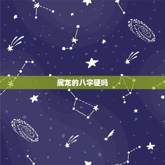 属龙的八字硬吗，2000年属龙男一生命运