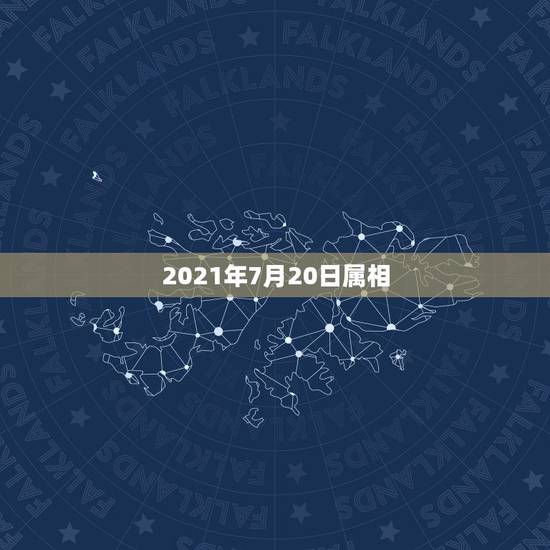 2021年7月20日属相,2021年七月初一属相是什么? 2021年7月20日属相,2021年七月初一属相是什么?
