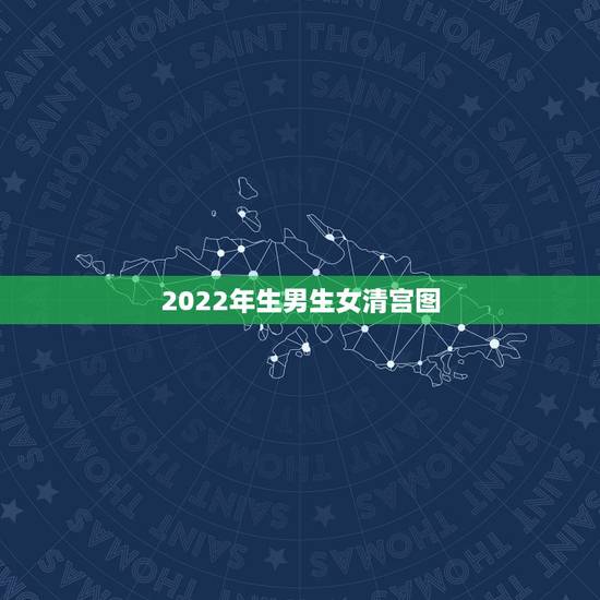 2022年生男生女清宫图,二胎最准的清宫表2022 2022年生男生女清宫图,二胎最准的清宫表2022