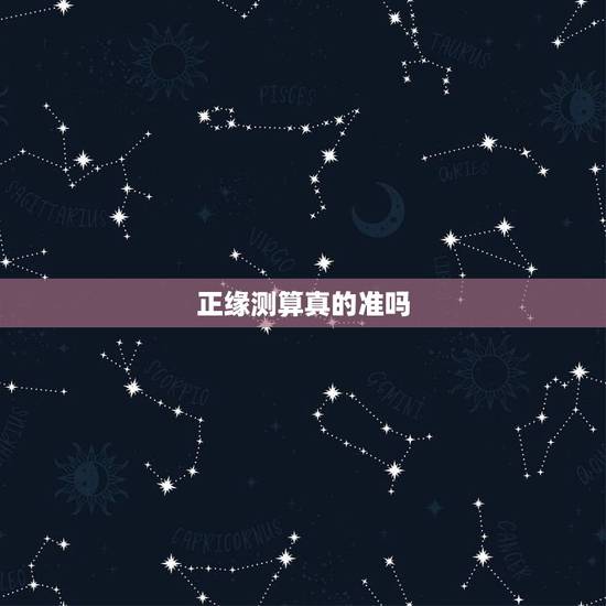 正缘测算真的准吗,听很多网友说那些姻缘测算都挺准的,就是测算正缘。可是 正缘测算真的准吗,听很多网友说那些姻缘测算都挺准的,就是测算正缘。可是
