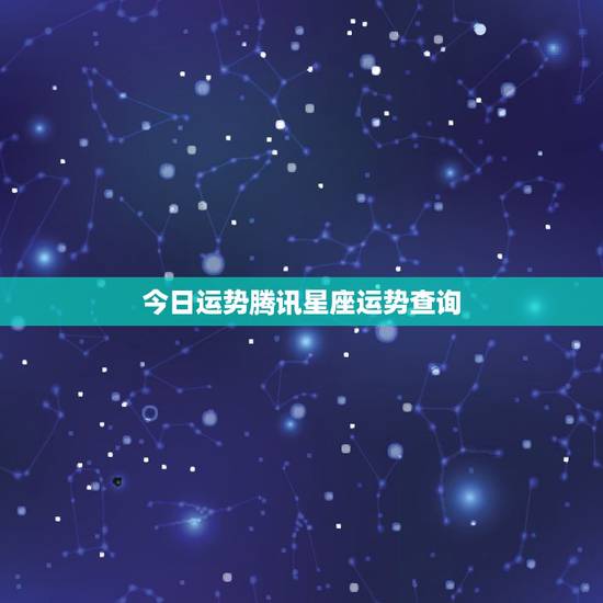 今日运势腾讯星座运势查询 今日运势腾讯星座运势查询