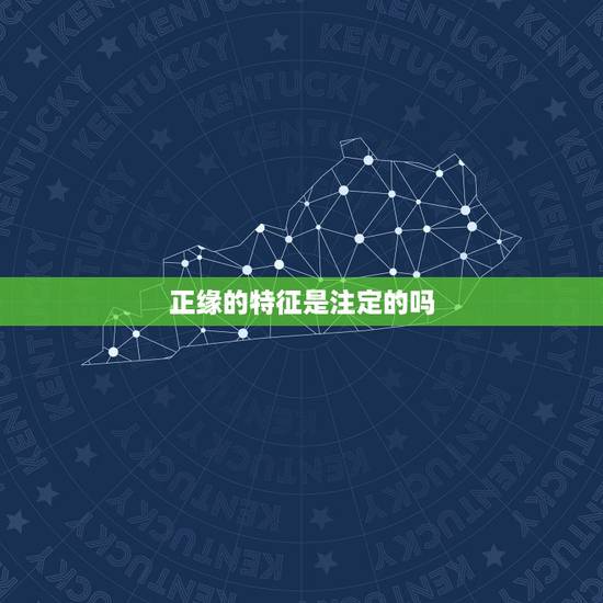 正缘的特征是注定的吗,姻缘是注定的么正缘就是你爱的那个人么 正缘的特征是注定的吗,姻缘是注定的么正缘就是你爱的那个人么