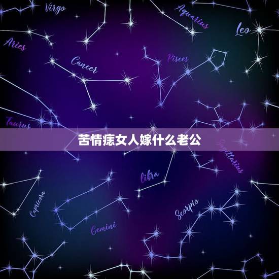 苦情痣女人嫁什么老公，什么是苦情痣苦情痣的人会怎么样。