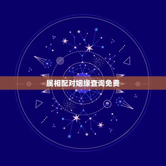属相配对姻缘查询免费 属相配对姻缘查询免费