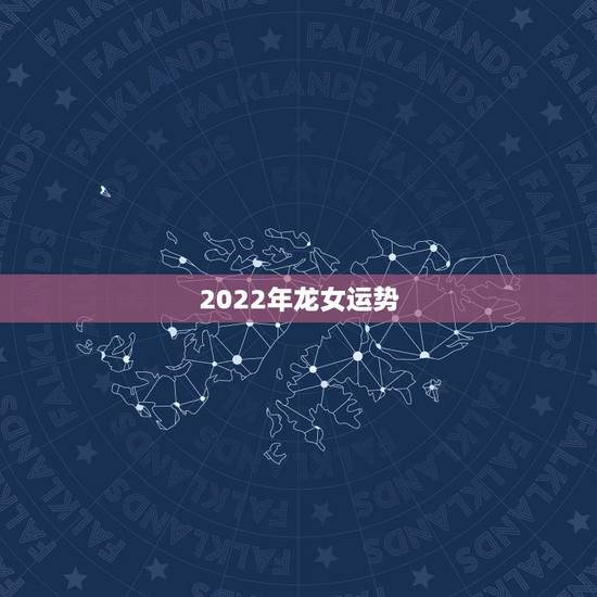 2022年龙女运势，2021年属龙女的感情和婚姻