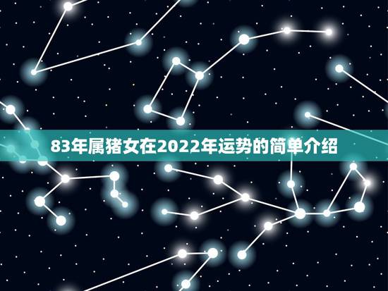 83年属猪女在2022年运势的简单介绍