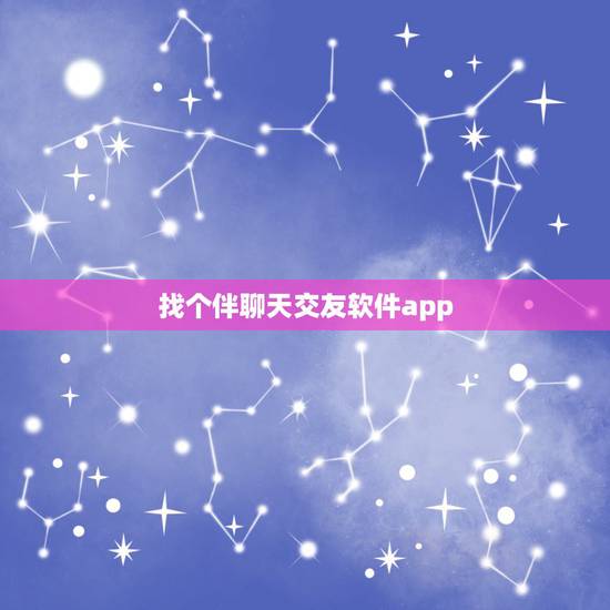 找个伴聊天交友软件app,哪些社交软件交友比较靠谱? 找个伴聊天交友软件app,哪些社交软件交友比较靠谱?