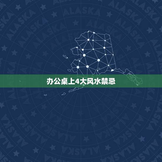 办公桌上4大风水禁忌，办公桌摆放风水注意事项，有什么禁忌？