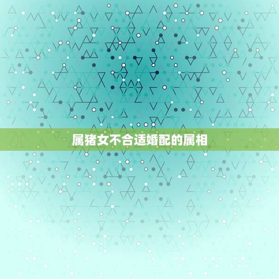 属猪女不合适婚配的属相，92年属猴的，和哪年的最配