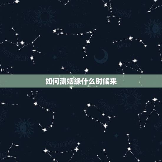 如何测姻缘什么时候来,请帮我测下我的姻缘什么时候来 如何测姻缘什么时候来,请帮我测下我的姻缘什么时候来
