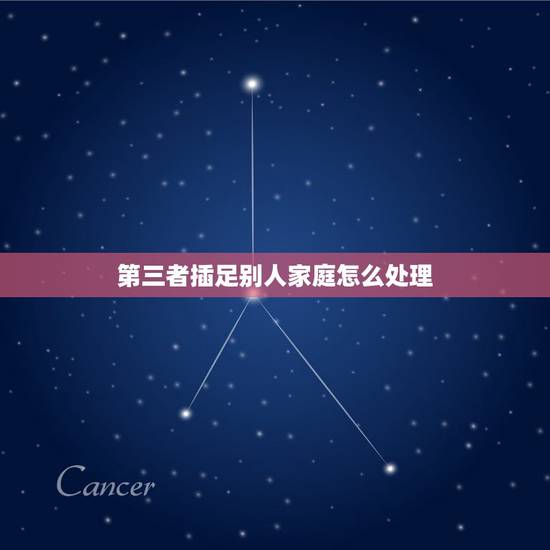 第三者插足别人家庭怎么处理,佛教夫妻间有第三者插足从影响其家庭该怎么办 第三者插足别人家庭怎么处理,佛教夫妻间有第三者插足从影响其家庭该怎么办