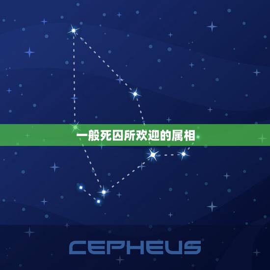 一般死囚所欢迎的属相,十二生肖里死囚是什么生肖 一般死囚所欢迎的属相,十二生肖里死囚是什么生肖