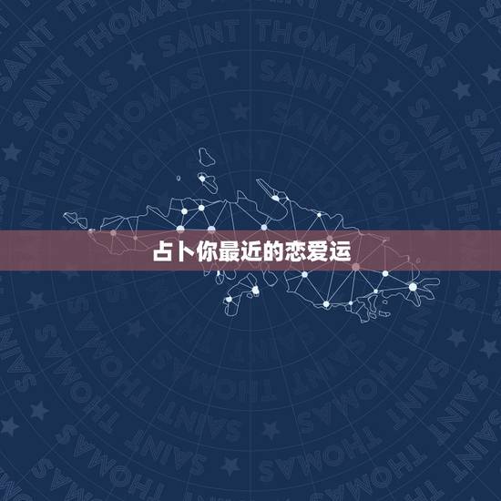 占卜你最近的恋爱运，桃花运测试：最近你有恋爱的机会吗