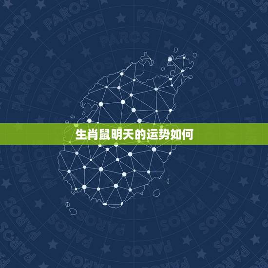 生肖鼠明天的运势如何，属鼠今天运气如何
