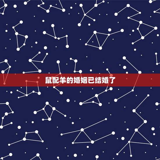 鼠配羊的婚姻已结婚了,羊鼠相害有多严重 鼠配羊的婚姻已结婚了,羊鼠相害有多严重