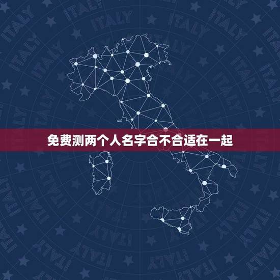 免费测两个人名字合不合适在一起(快速判断你们的缘分) 免费测两个人名字合不合适在一起(快速判断你们的缘分)