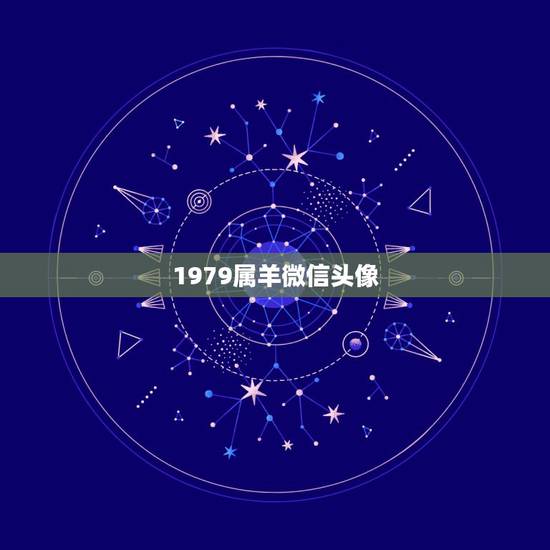 1979属羊微信头像,79年属羊微信头像吉祥 1979属羊微信头像,79年属羊微信头像吉祥