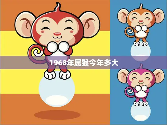 1968年属猴今年多大(猴年猴岁属猴人如何度过)