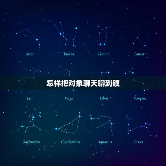 怎样把对象聊天聊到硬，聊到对象硬的句子