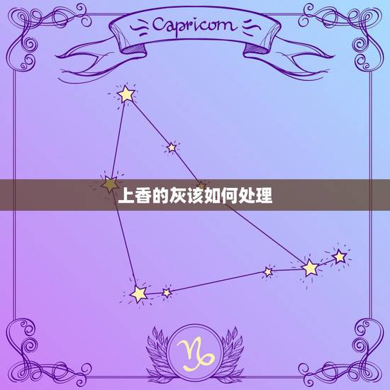 上香的灰该如何处理，供佛的香炉灰怎么处理
