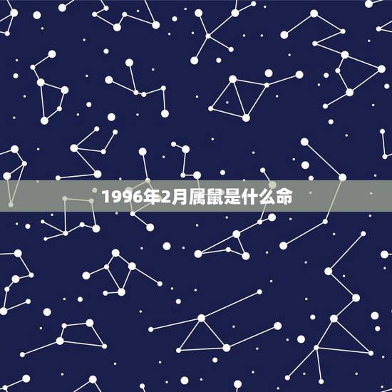 1996年2月属鼠是什么命,1996年鼠女2022 年运势 1996年2月属鼠是什么命,1996年鼠女2022 年运势