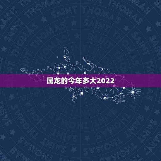 属龙的今年多大2022，1976年属龙46岁大劫年
