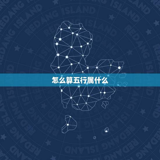 怎么算五行属什么,巴字五行属什么 怎么算五行属什么,巴字五行属什么