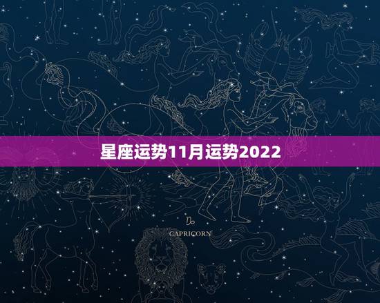 星座运势11月运势2022,爱金伦水瓶座2014年11月星座运势 星座运势11月运势2022,爱金伦水瓶座2014年11月星座运势