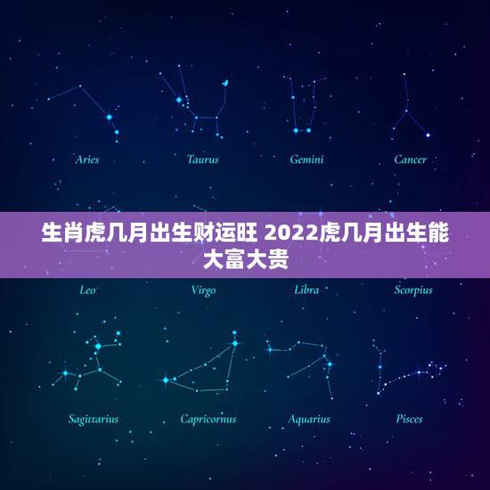 生肖虎几月出生财运旺 2022虎几月出生能大富大贵 生肖虎几月出生财运旺 2022虎几月出生能大富大贵