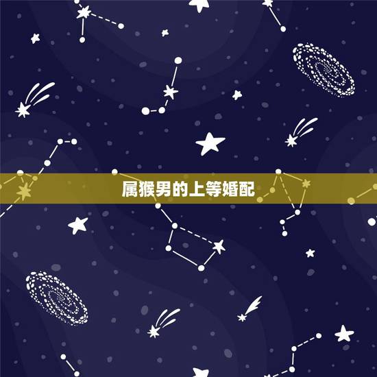 属猴男的上等婚配，1992年属猴几月命好