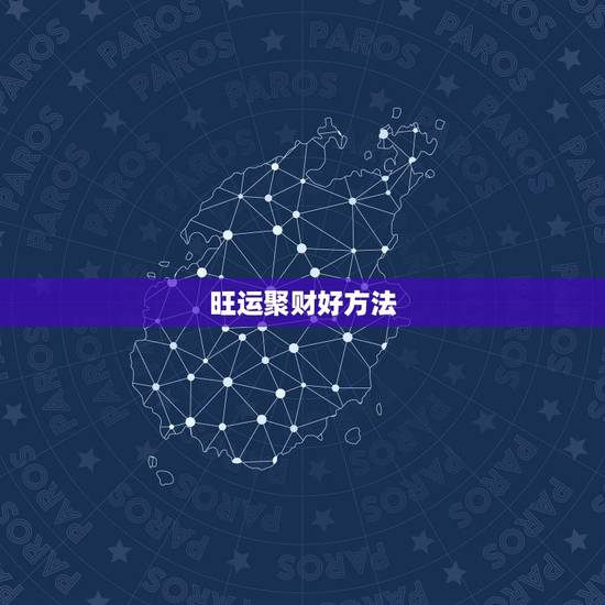 旺运聚财好方法，聚财风水中，聚财最常用的方法有哪些？