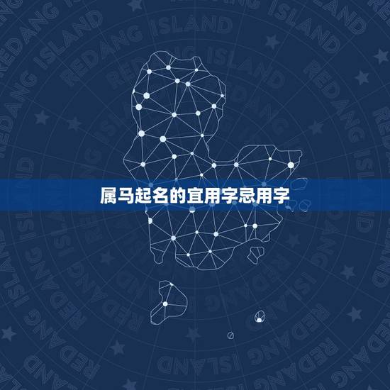 属马起名的宜用字忌用字,五行属马带木的字? 属马起名的宜用字忌用字,五行属马带木的字?