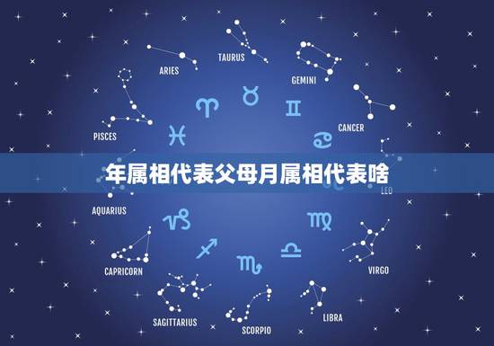 年属相代表父母月属相代表啥，关于父母属相和孩子属相问题
