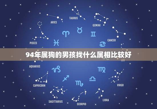 94年属狗的男孩找什么属相比较好，94年属狗的和什么属相最配